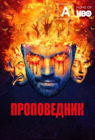 Проповедник 2016 смотреть онлайн бесплатно